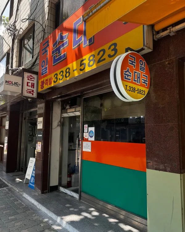 국일순대국 사진 3