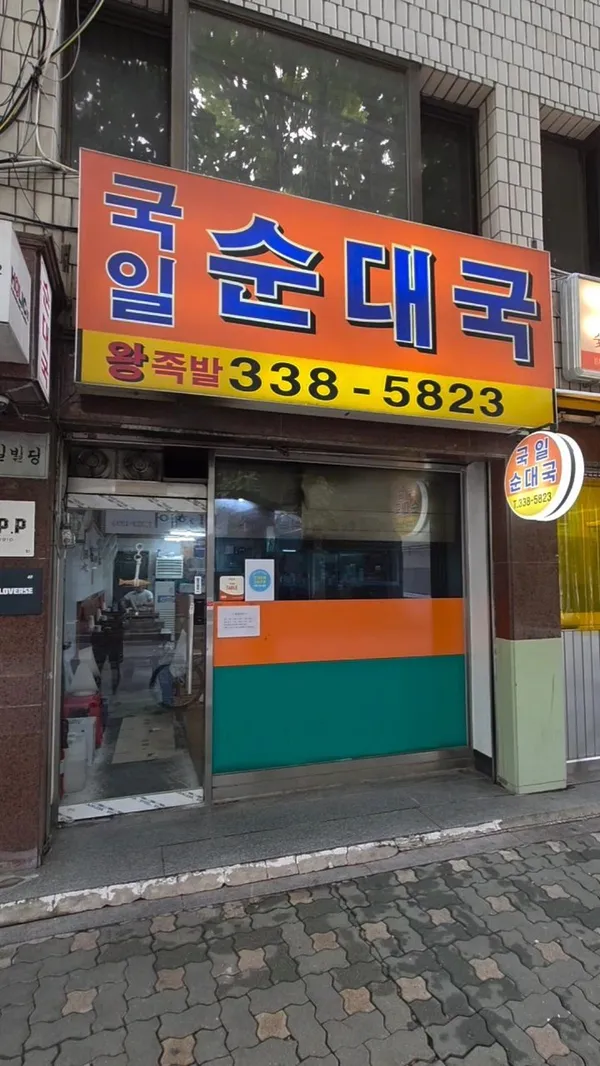 국일순대국 사진 4
