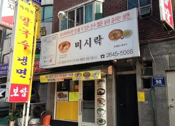 미시락칼국수 사진 2
