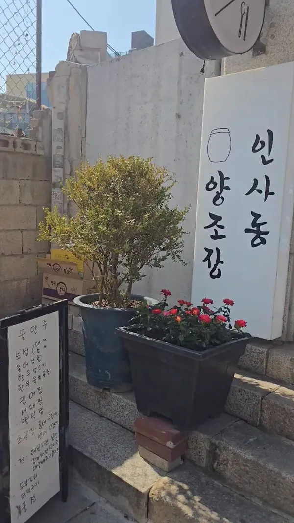 인사동양조장 사진 2