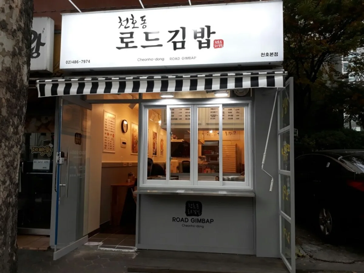 천호동 로드김밥 대표 사진