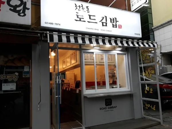 천호동 로드김밥 사진 3