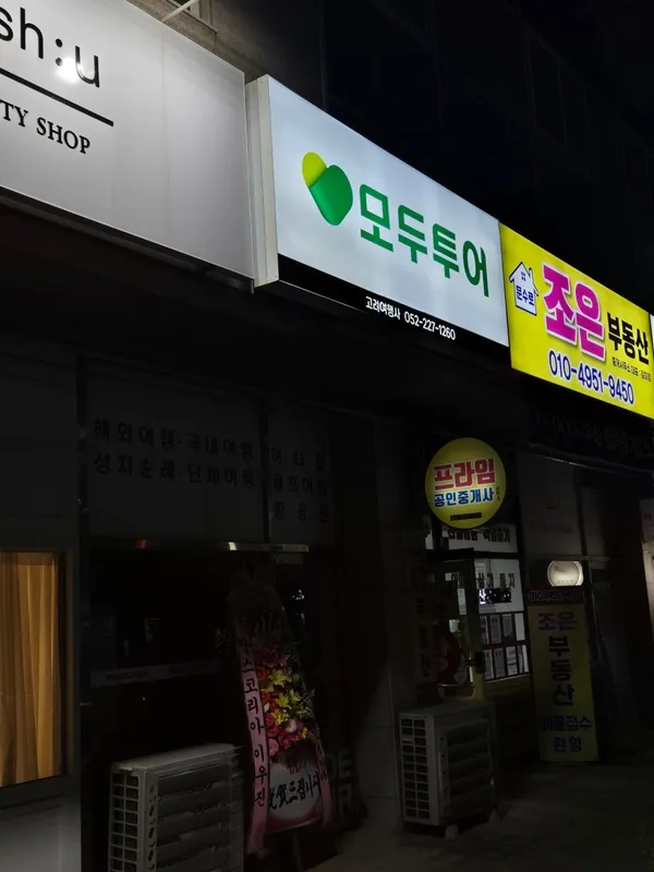 모두투어 고려여행사 사진 3