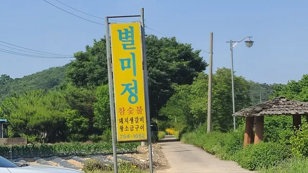 별미정 사진 4
