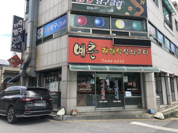 예촌재래식석쇠구이 사진 4