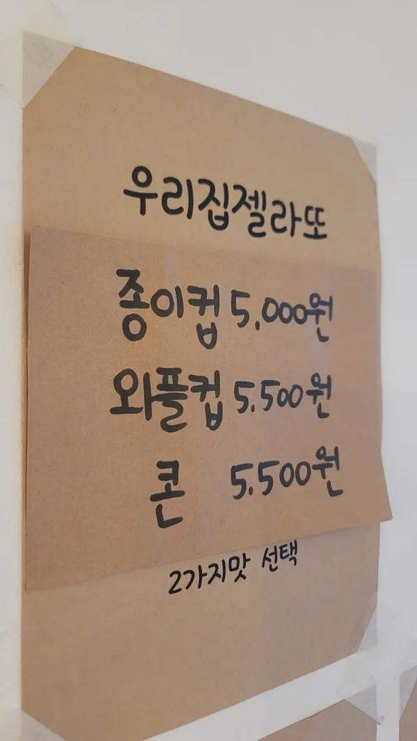 우리집젤라또 사진 5