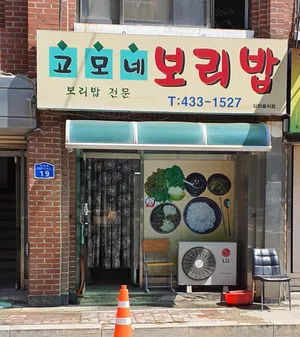 고모네보리밥