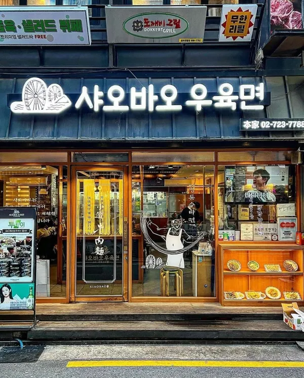 샤오바오우육면 종로본점 사진 3