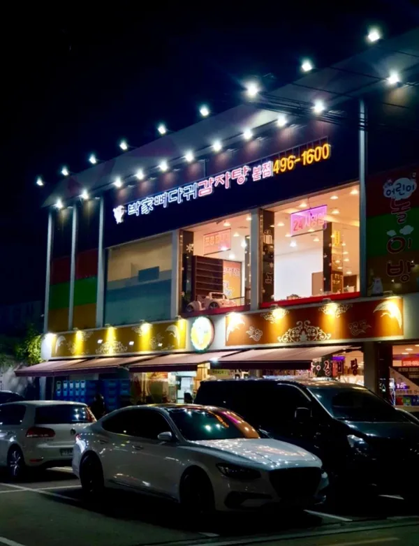박가뼈다귀감자탕 본점 사진 5