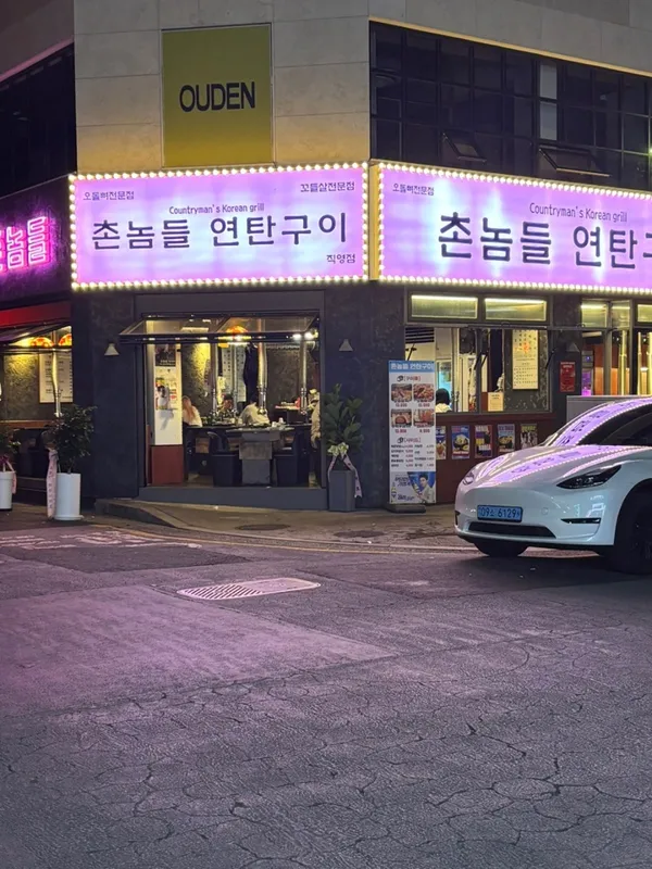 촌놈들연탄구이 대흥직영점 사진 5