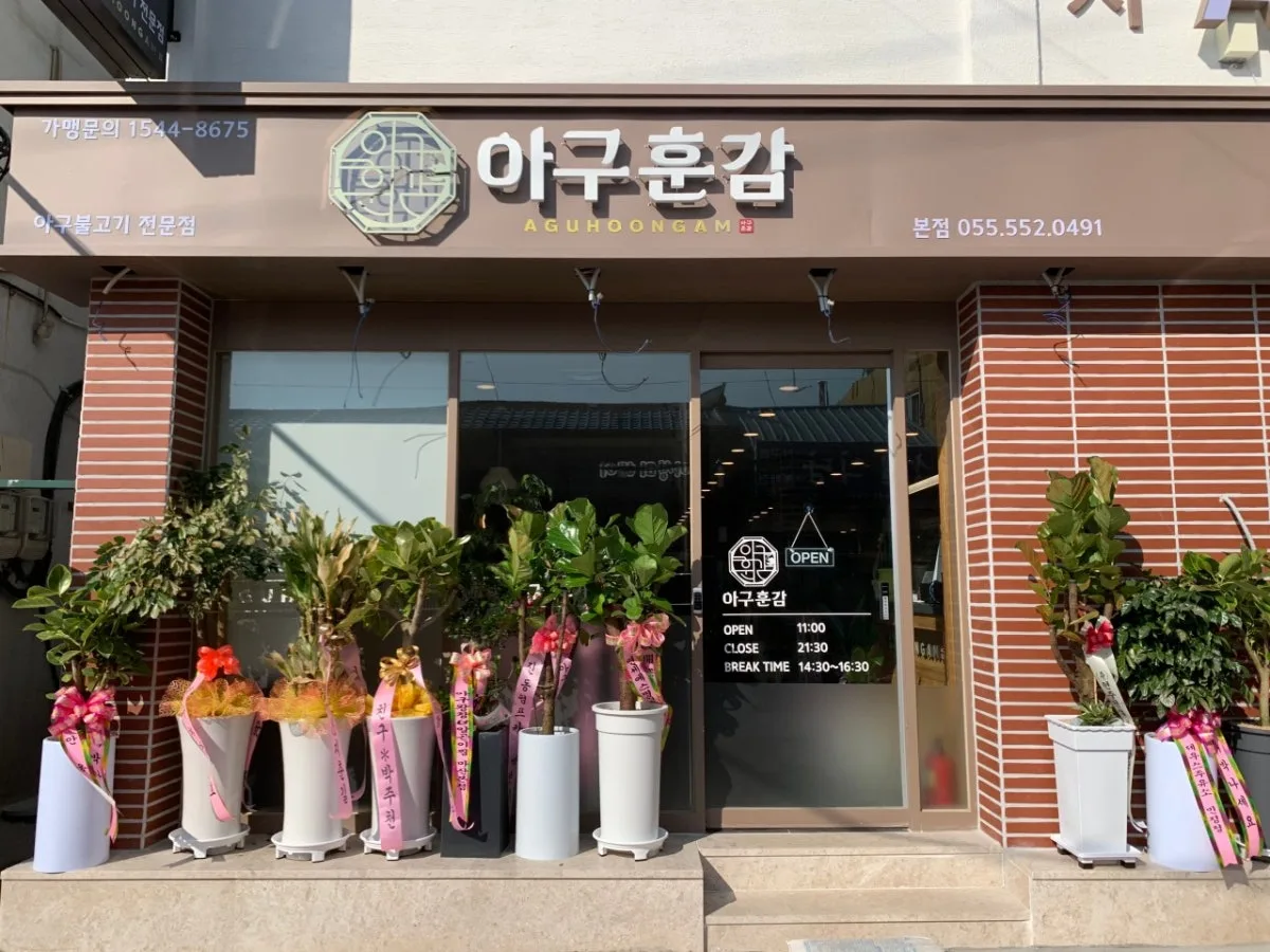아구훈감 대표 사진