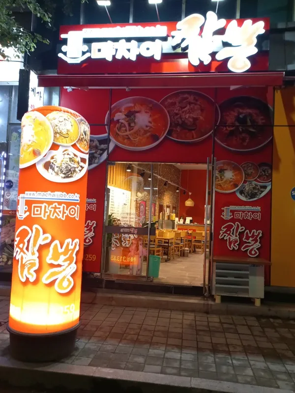 마차이짬뽕 관음점 사진 5