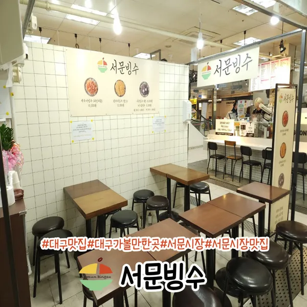 서문빙수 사진 5