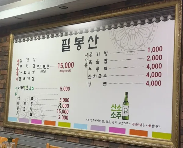 필봉산흑돼지돌구이 대전본점 사진 2