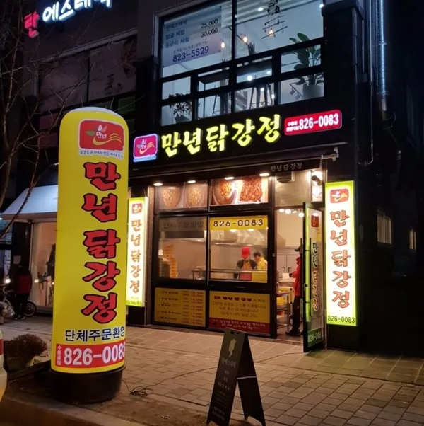 만년닭강정 수통골한밭대점 사진 3