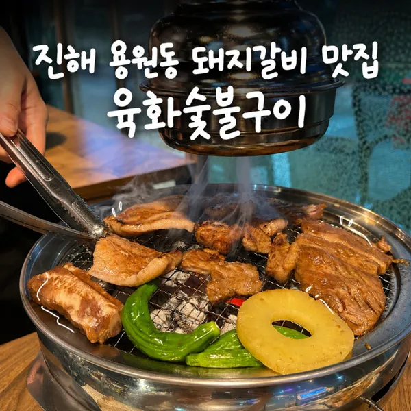 육화숯불구이