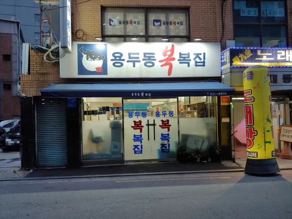 용두동복집 사진 4