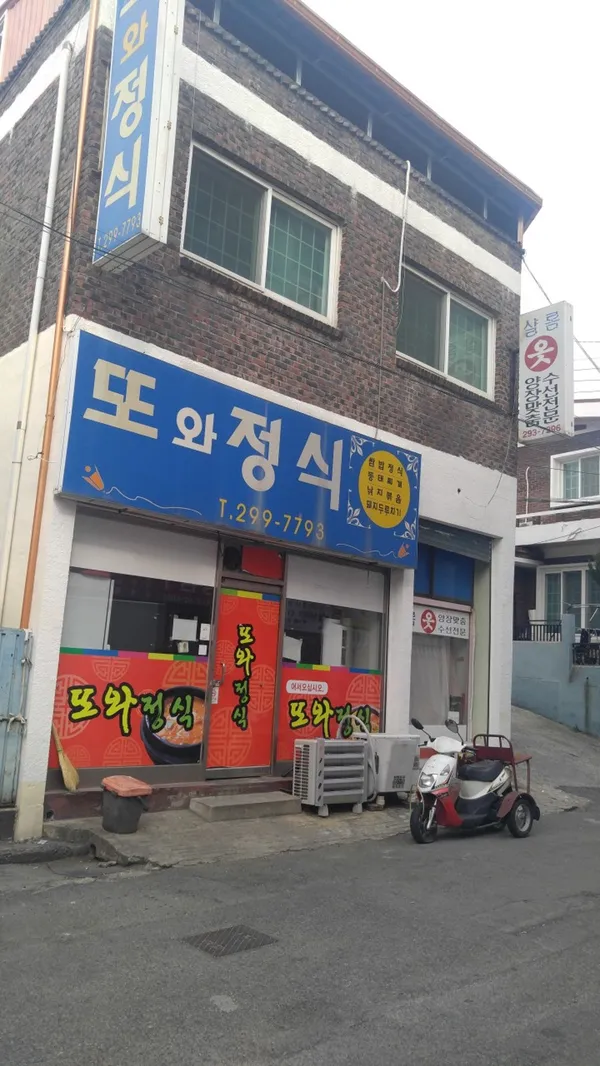 또와정식 사진 4