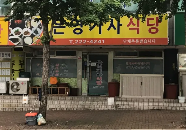 은영기사식당 사진 2