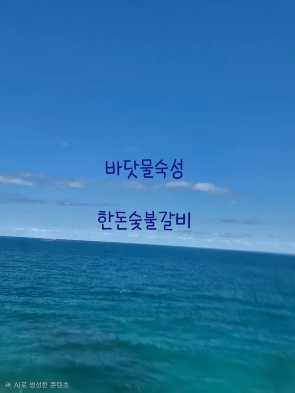 한돈숯불갈비 사진 4