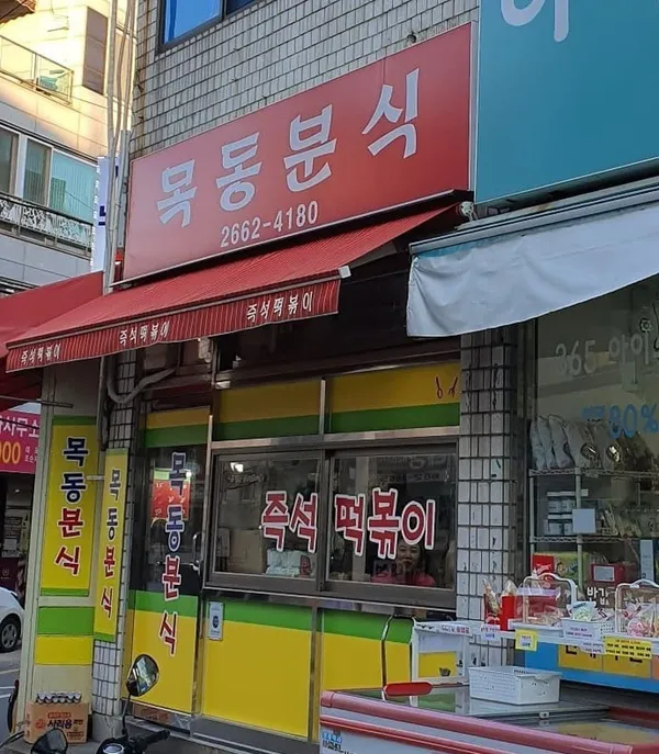 목동분식 사진 3