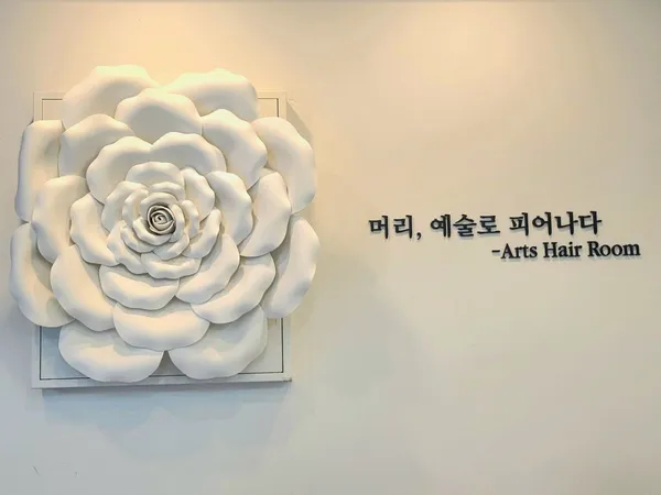 아츠헤어룸 사진 5