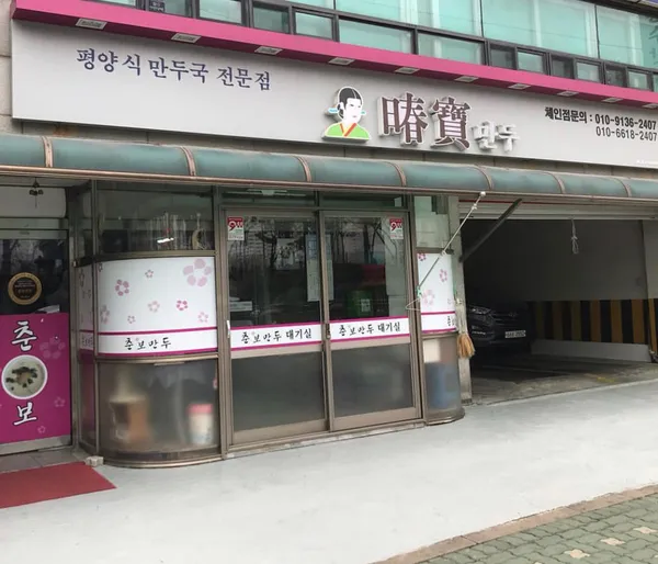 춘보만두 사진 2