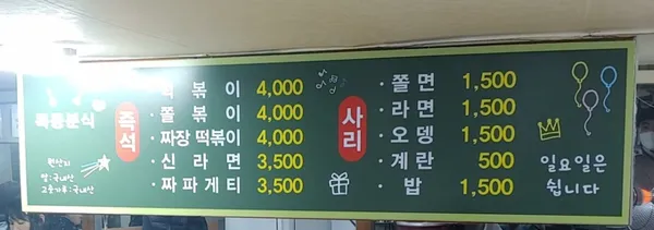 목동분식 사진 4