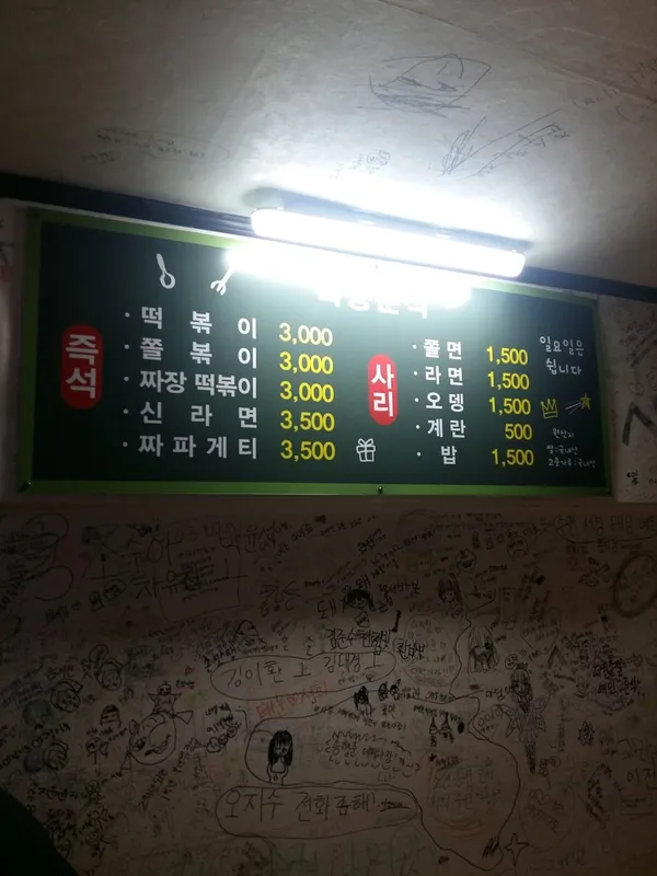 목동분식 사진 5