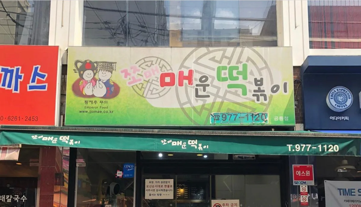 쪼매매운떡볶이 공릉 대표 사진