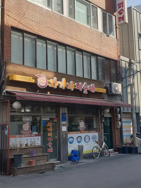 와가리피순대 본점 사진 2