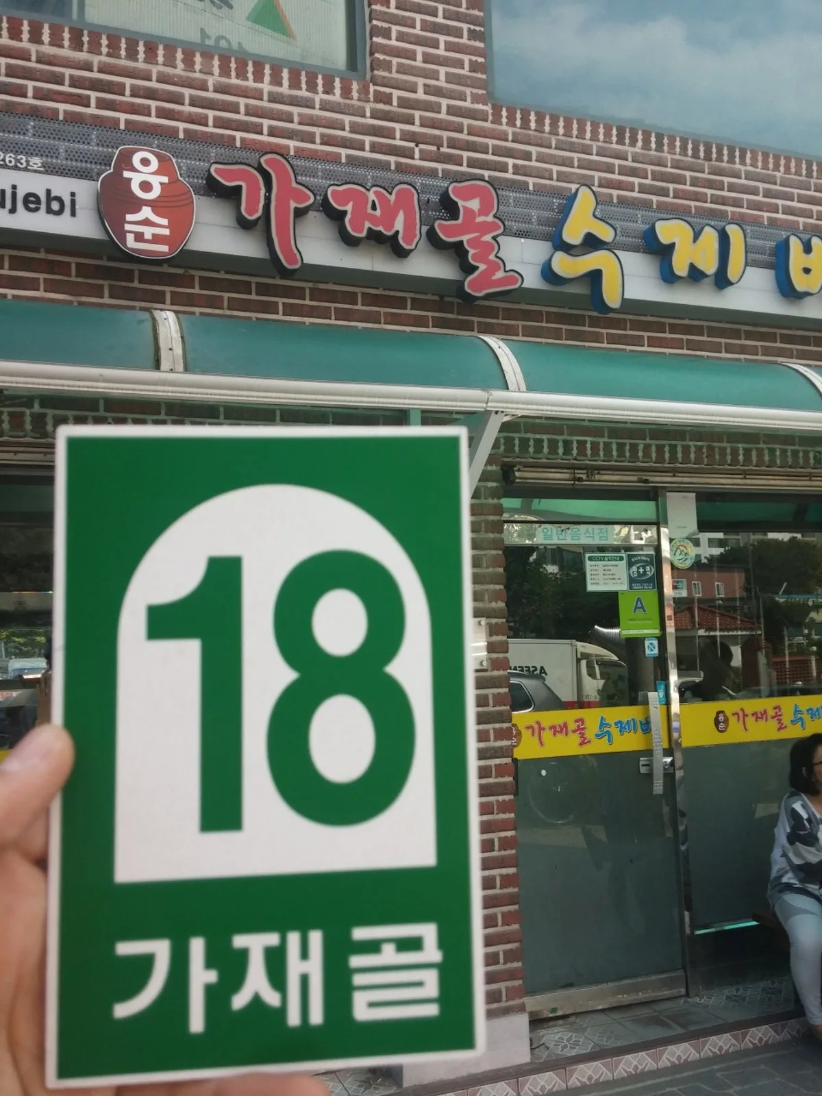 응순가재골수제비 대표 사진