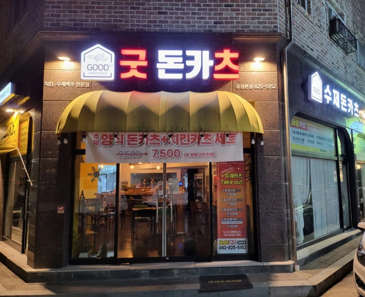 굿돈카츠 대표 사진