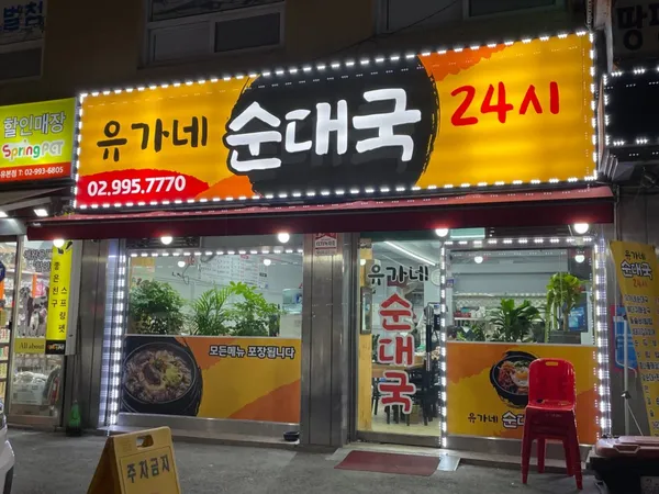 유가네순대국 24시 사진 4