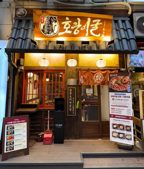 호랑이굴 영통역점 사진 2