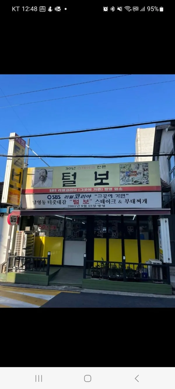 털보집 사진 4