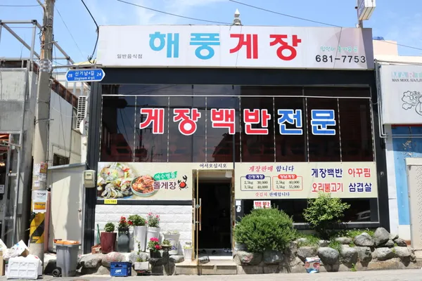 해풍게장 사진 2