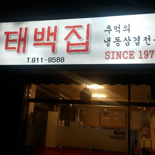 태백집삼겹살 사진 5
