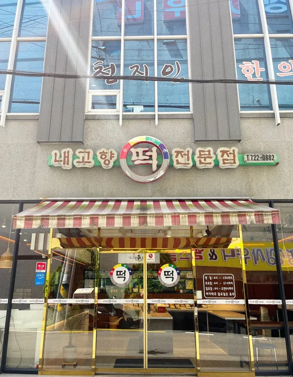 내고향떡집