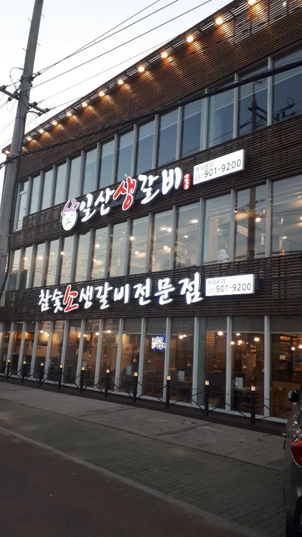 일산생갈비 풍동점 사진 5