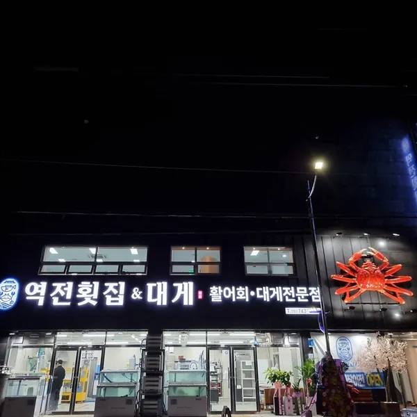 역전횟집&대게 사진 2