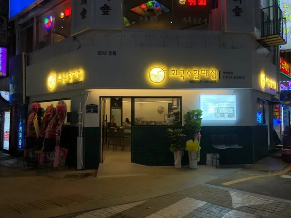 회국수할매집 사진 2