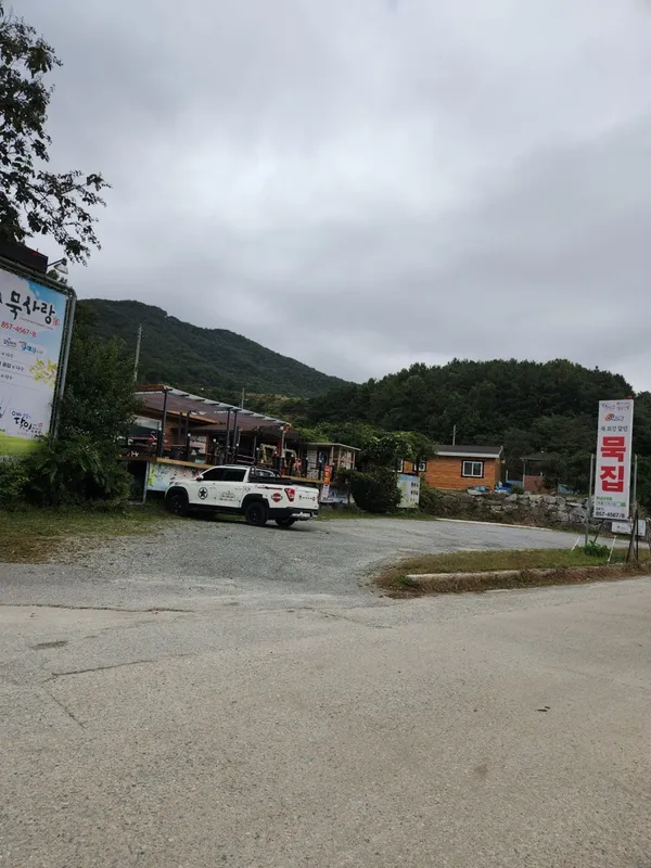 계룡산묵사랑