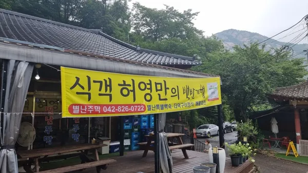 별난주막 사진 5