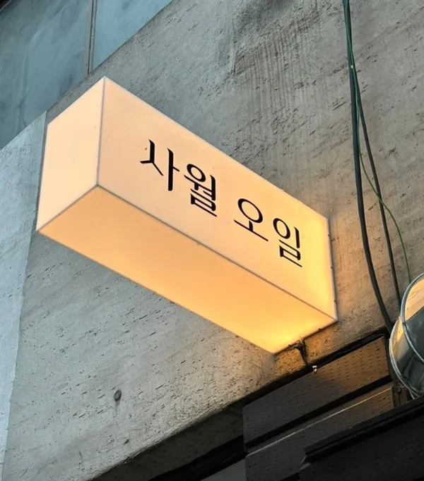 사월오일 사진 4