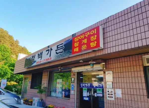 청벽가든 사진 5