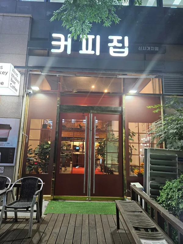 커피집 신시가지점 사진 3