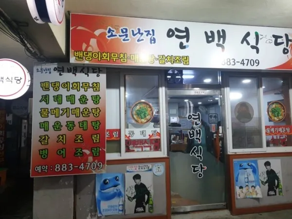 연백식당 사진 3