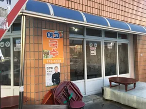 여고국수