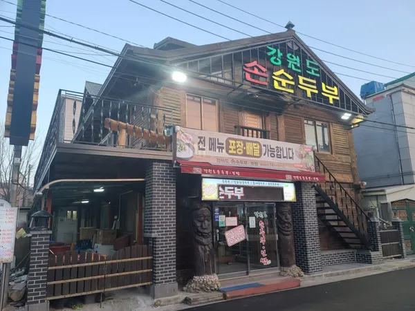 강원도손순두부 사진 2